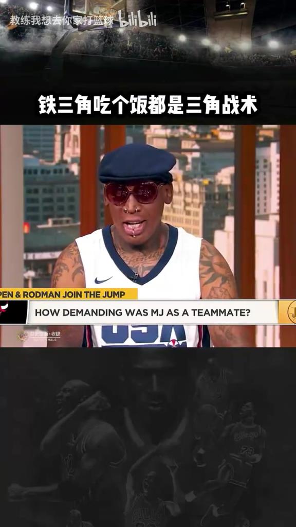 三人成行！羅德曼：公牛鐵三角吃飯都是三角戰(zhàn)術(shù)！