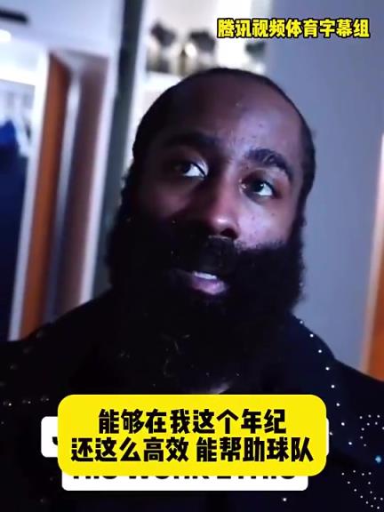 哈登此前：在我這個(gè)年紀(jì)還能如此高效幫助球隊(duì)，我付出很大的努力