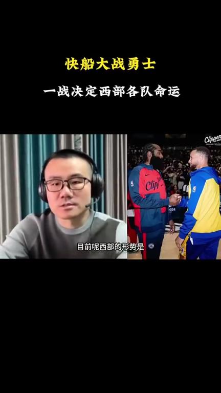 打臉了！徐靜雨此前：會有力量促成湖勇大戰(zhàn)，所以勇士能贏快船