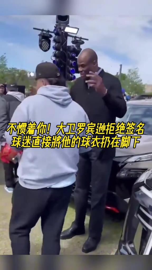 不慣著你！大衛(wèi)羅賓遜拒絕簽名，球迷直接將他的球衣扔在腳下