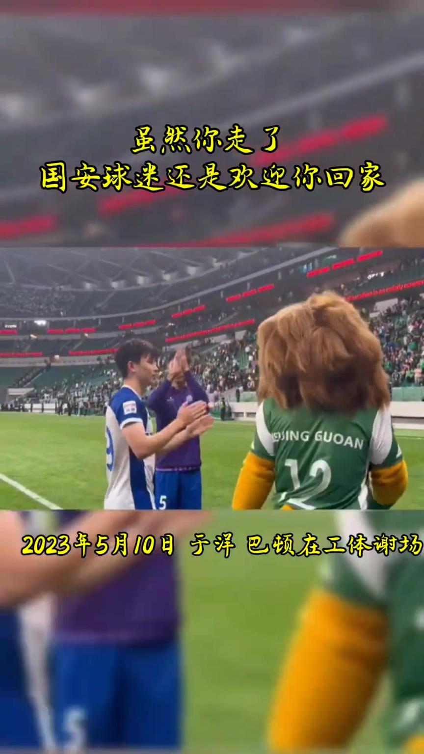 不忘初心，曾經(jīng)國(guó)安的悍將們都得到了工體最熱烈的掌聲