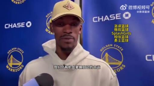 巴特勒：大腿依舊很疼但我一定會(huì)打附加賽！我們沒問題的！