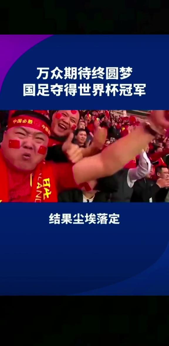 小編有生之年能見(jiàn)到嗎??14億人期待，中國(guó)勇奪世界杯冠軍