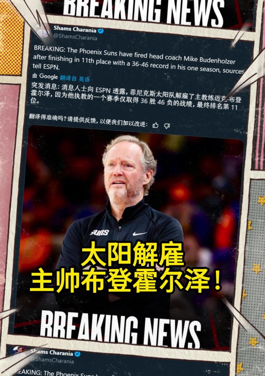 意料之中的突發(fā)？Shams：太陽解雇主帥布登霍爾澤?。?！