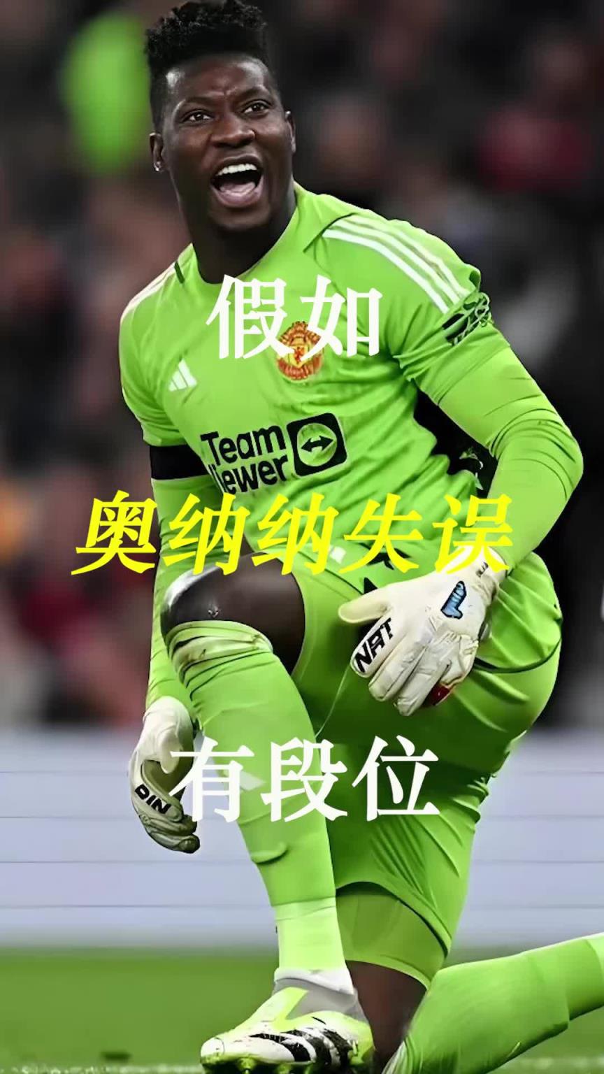 曼聯(lián)史上最差門(mén)將？假如奧納納失誤有段位！