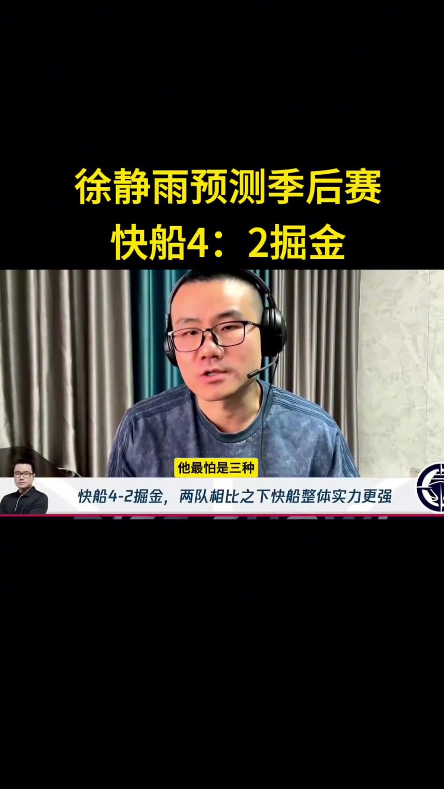 靜雨：我預(yù)測快船首輪4-2淘汰掘金！哈登一五擋拆讓約老師疲憊