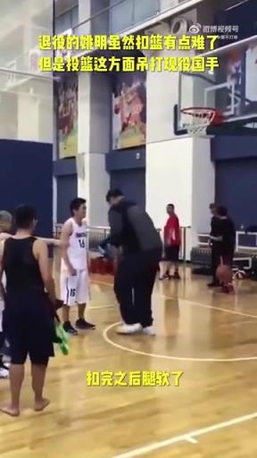 長胖了太多！退役多年的姚明表演扣籃，下來腿都軟了