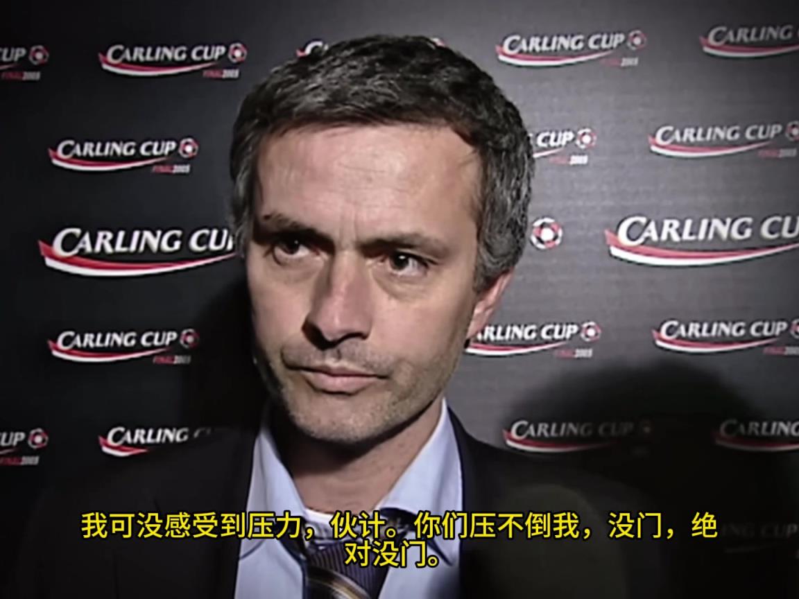 意氣風(fēng)發(fā)，重溫當(dāng)年穆里尼奧“狂人”時(shí)期“舌戰(zhàn)群儒”名場(chǎng)面