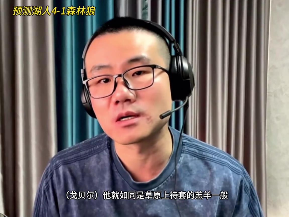 靜雨：湖人4-1森林狼！狼是待套的羔羊 東契奇就是套馬的漢子