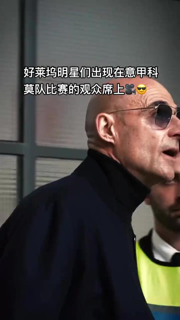 意甲科莫這是要崛起了啊，來(lái)了這么多好萊塢大牌明星助陣
