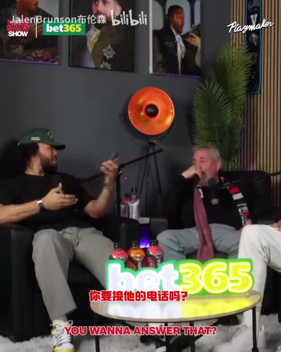 節(jié)目效果拉滿了！布倫森：放假的時(shí)候錫伯杜還不放過(guò)我？