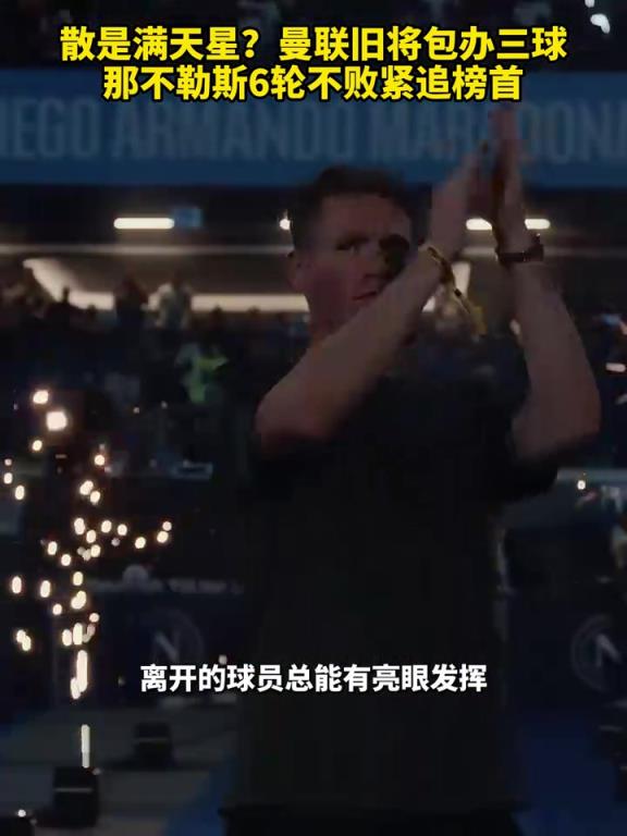 魚缸論的含金量還在上升！曼聯(lián)舊將包辦三球，那不勒斯緊追榜首！